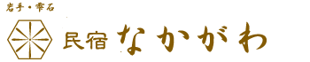 民宿なかがわ