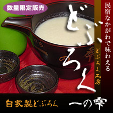 自家製どぶろく　一の雫